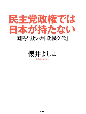cover image of 民主党政権では日本が持たない　国民を欺いた「政権交代」